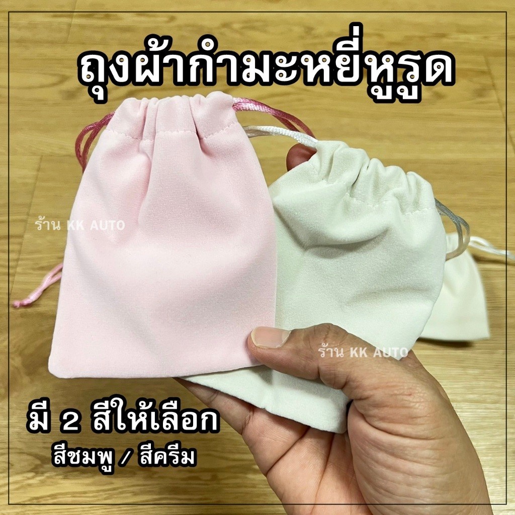 ถุงผ้ากำมะหยี่หูรูด ใส่เครื่องประดับ กระเป๋าผ้าเชือกรูดน่ารักๆ ใส่แหวน เครื่องประดับ ของขวัญชำร่วย (ร้านส่งจากไทย)