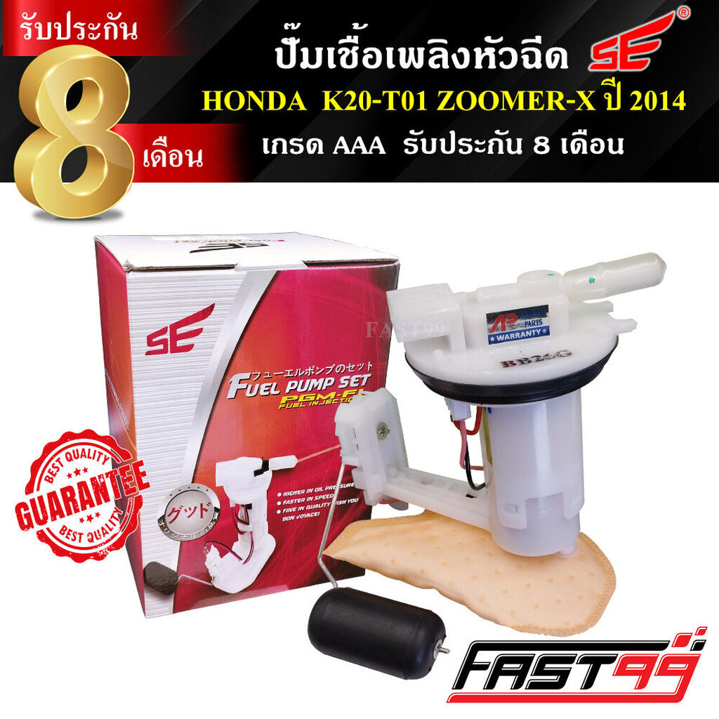 FAST99 ปั๊มติ๊ก ZOOMER X ปี 2014-2015 (รุ่นคอมบายเบรค) คุณภาพAAA รับประกัน6เดือน ยี่ห้อSE ปั๊มเชื้อเพลิงหัวฉีด ปั๊มน้...