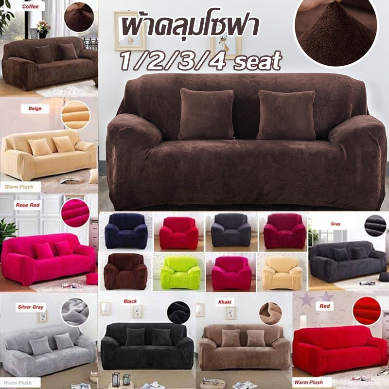 🏚️พร้อมส่ง🏚️ ผ้าคลุมโซฟา สักหลาด 1/2/3/4 ที่นั่ง สากล นุ่มและเป็นมิตรกับผิว