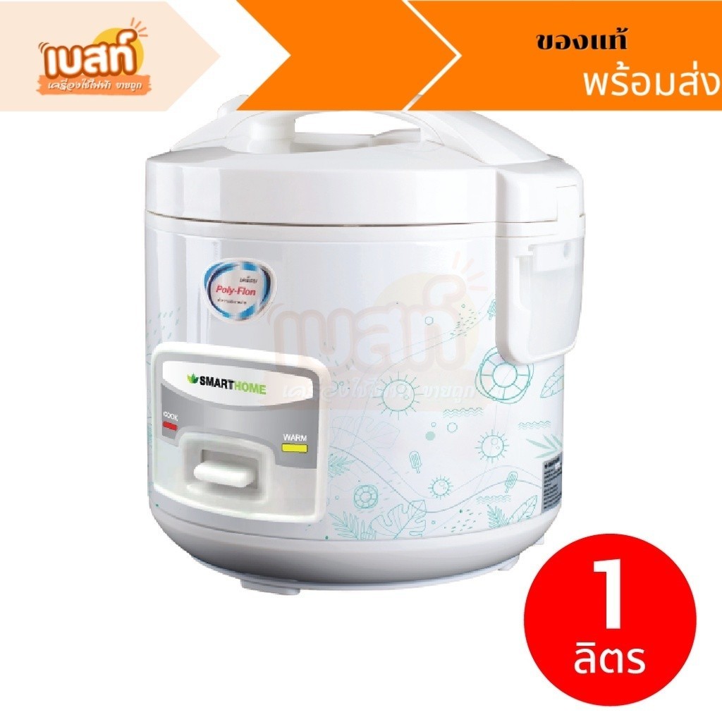 SMARTHOME (สินค้าพร้อมส่ง  ของแท้ ) หม้อหุงข้าว หม้อหุงข้าวไฟฟ้า  1 ลิตร รุ่น SRC1012