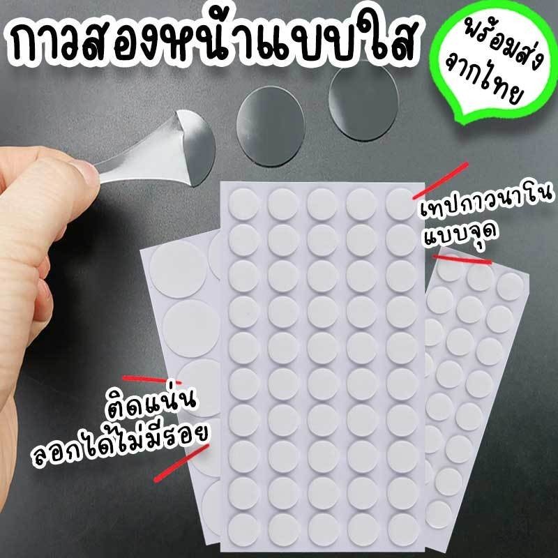 กาวสองหน้า แบบใส ติดทนกันน้ำ ดึงออกไม่เป็นรอย เทปกาวนาโนจุดกลม ติดผนัง พรม ลูกโป่ง โมเดล ของตกแต่ง DIY ฐานไส้เทียน HM-25