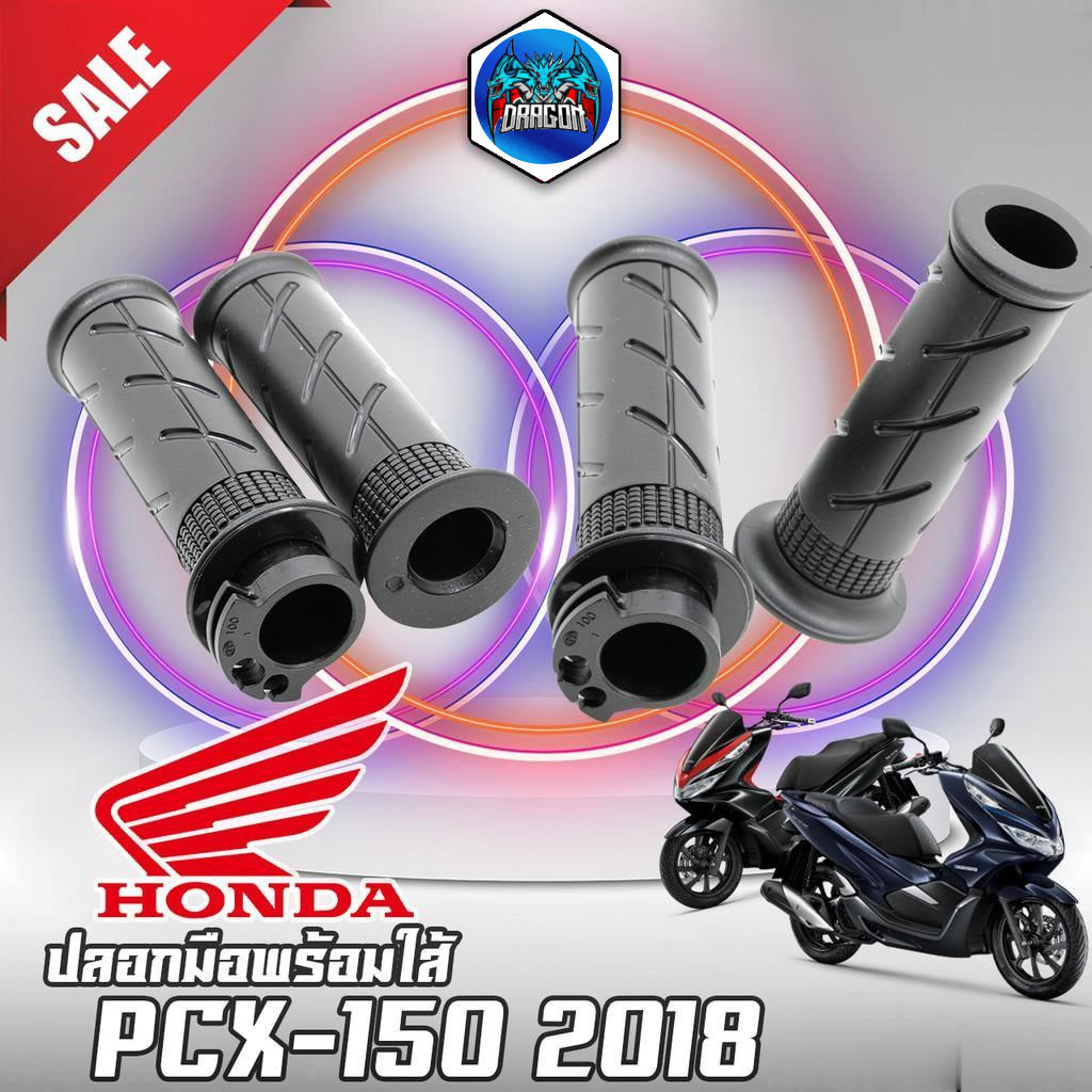 ปลอกมือพร้อมไส้เร่ง PCX-150 2018-2021 (3501-098-00)