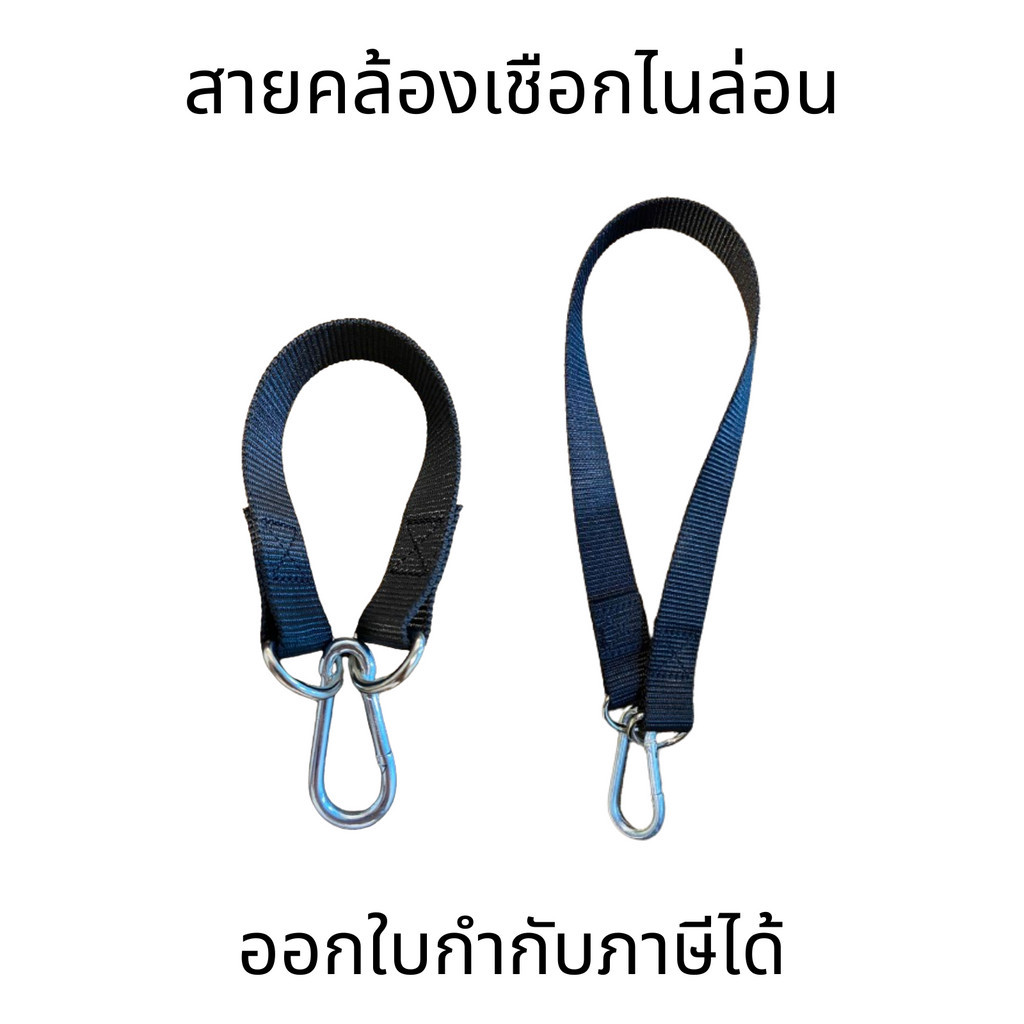 สายคล้องไนล่อนพร้อมตะขอ ใช้สำหรับแขวนชิงช้า, กระสอบทราย, สายเปลญวน เหมาะกับการแขวนทุกประเภท