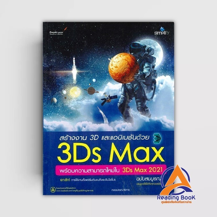 หนังสือ สร้างงาน 3D และแอนิเมชันด้วย 3Ds Max พร้ ผู้แต่ง กองบรรณาธิการ สนพ.Simplify ซิมพลิฟาย หนังสื