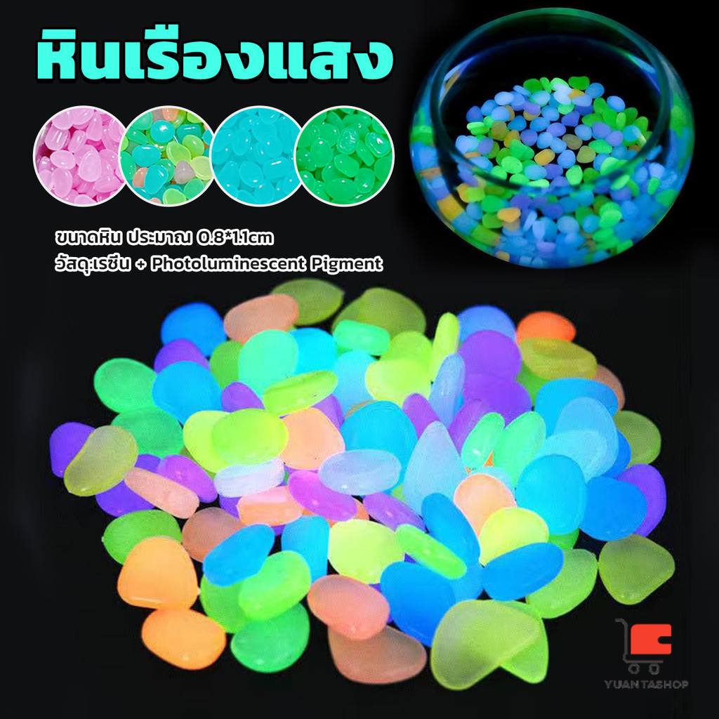 หินเรืองแสงตกแต่งสวน หรือตู้ปลา ตกแต่งตู้ปลา ขนาดหิน 0.8-1cm 90-100ต่อแพ็ค luminous stone