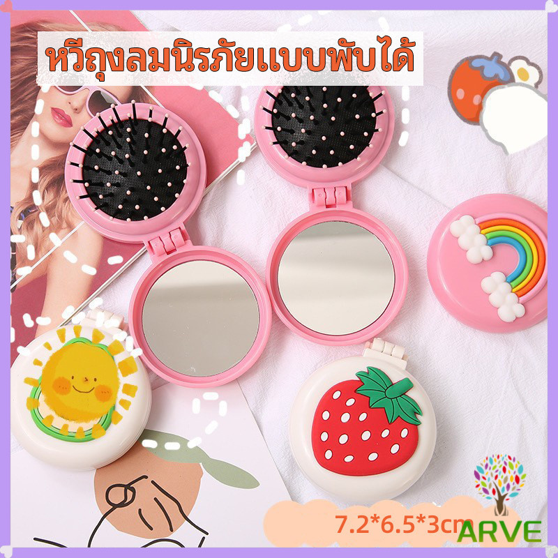 ARVE หวีกระจกพับได้ หวีกระจกแบบพกพา หวีกระจกแต่งหน้า สามารถพับเก็บได้หยิบใช้งานได้สะดวกทุกที่ ทุกเวลา