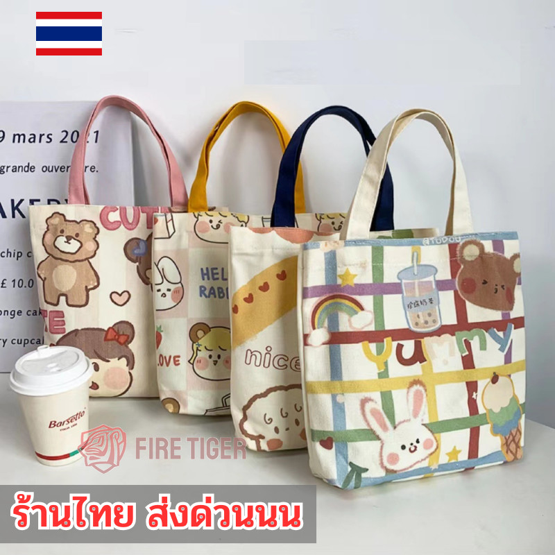 กระเป๋าผ้าแคนวาสคล้องแขน 🔰 สไตล์เกาหลี ใบใหญ่ 🧮 สกรีนลายน่ารัก สวย ใส่ของได้เยอะ ft99