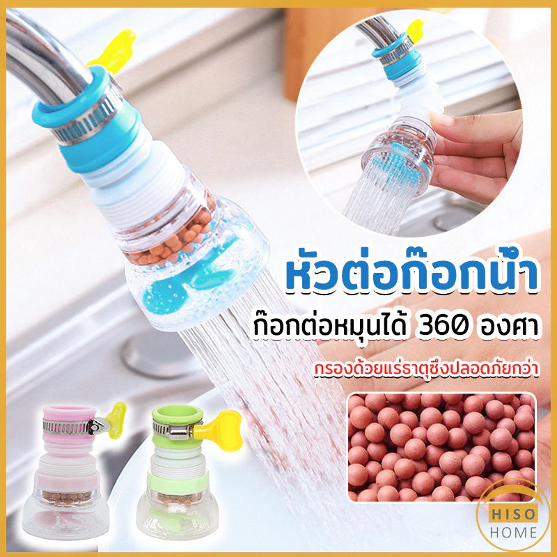 หัวต่อกันน้ำกระเด็น ก๊อกต่อหมุนได้ พร้อมส่งหัวต่อก๊อกน้ำ 360 องศา Faucet filter