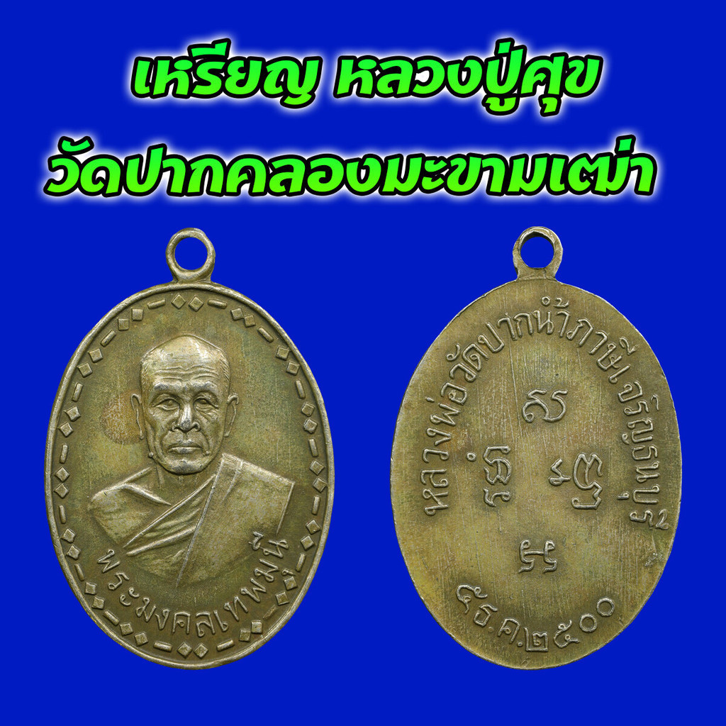 เหรียญ หลวงพ่อสด วัดปากน้ำ ปี 2500 เนื้ออัลปาก้า