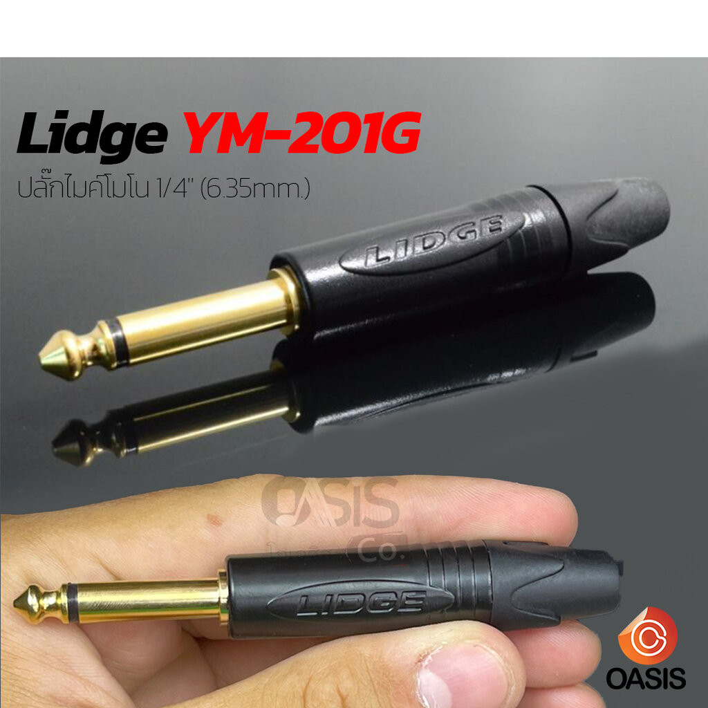 LIDGE YM-201G ปลั๊กไมค์ แกนทอง Plug MIC Mono Lidge YM-201G ปลั๊กไมค์โมโน 1/4" (6.35mm.)