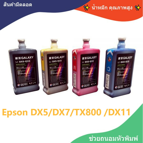 หมึก หมึกพิมพ์ Epson DX5/DX7/TX800 /DX11 Eco Solvent INK  น้ำหมึก คุณภาพสูง ช่วยถนอมหัวพิมพ์ i3200 L1300 L1800
