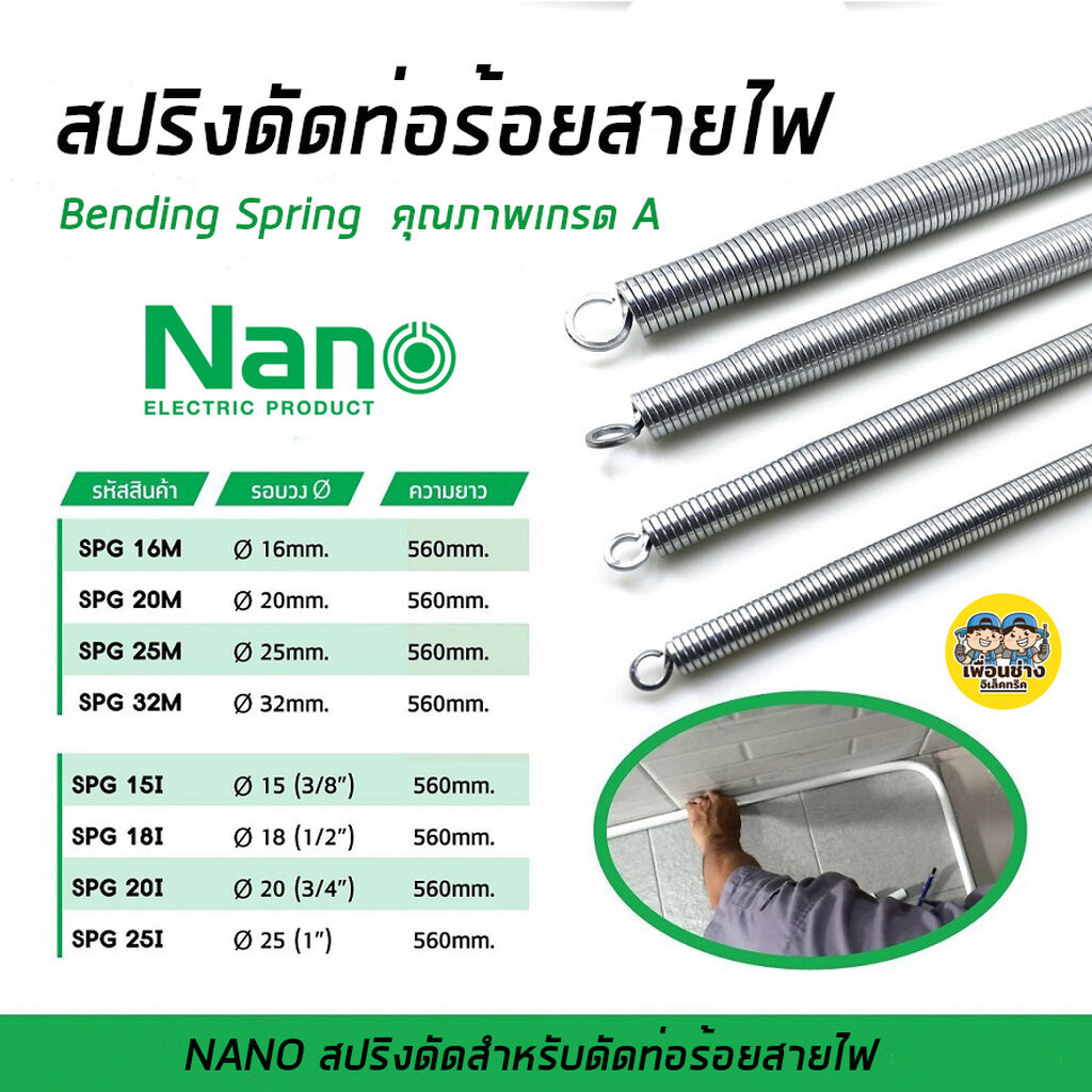 NANO สปริงดัดท่อร้อยสายไฟ Bending Spring สปริง สปริงดัดท่อ PVC