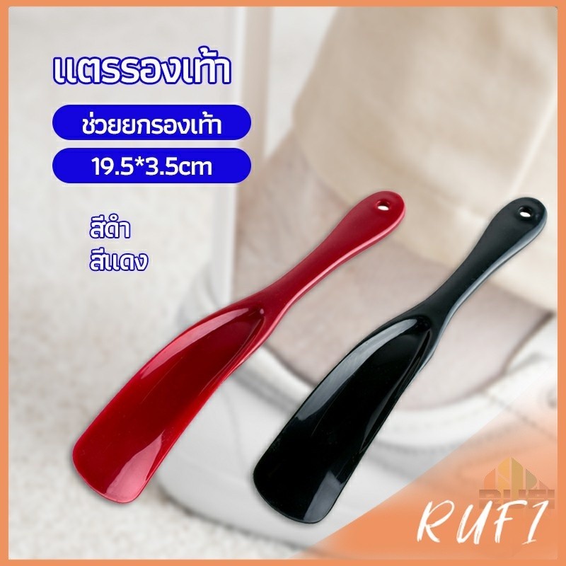 RUFI นักยกรองเท้ามืออาชีพ สอดงัดส้นรองเท้า