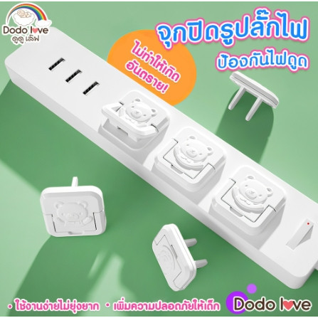 จุกปิดรูปลั๊กไฟ DODOLOVE ที่อุดรูปลั๊กมีที่จับ กันเด็กแหย่ กันไฟช็อต ป้องกันไฟดูด