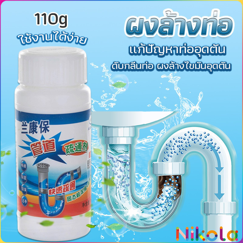 Nikola แก้ปัญหาท่ออุดตัน เกร็ดสลายล้างท่อ โซดาไฟ แบบขวด110 g น้ำยาล้างท่อ Solid pipe solution powder
