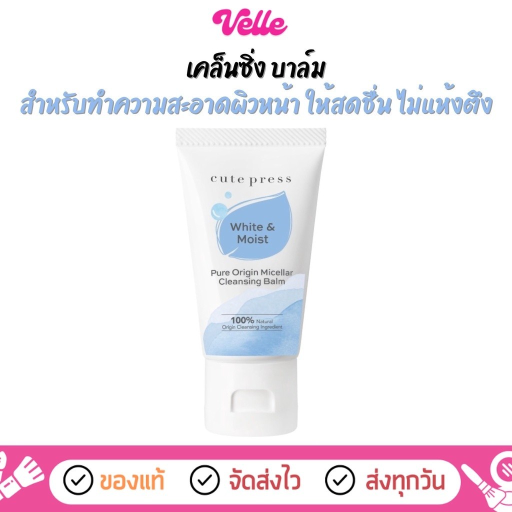 [ ส่งด่วน - ราคาถูก ] เคล็นซิ่ง ล้างเครื่งอสำอาง เนียนนุ่ม ไม่แห้งตึง CUTE PRESS PURE ORIGIN MICELLAR CLEANSING BALM