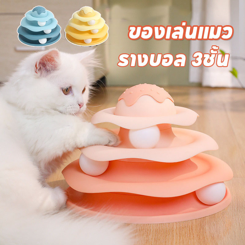ของเล่นแมว รางบอล3ชั้น จานเสียงแมว สามารถหมุนได้ 360 องศา ลูกบอลของเล่นสัวต์เลี้ยง