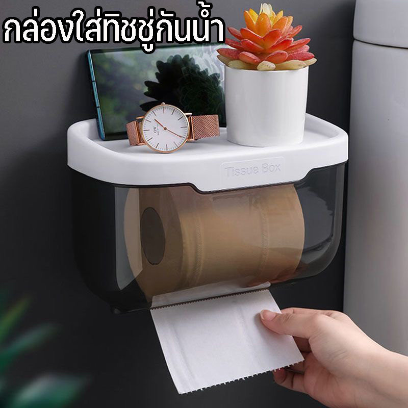 กล่องใส่ทิชชู่กันน้ำ กล่องใส่กระดาษทิชชู่ ไม่ต้องเจาะผนังด้วยสติ๊กเกอร์กาว แรงยึดสูง ติดตั้งง่าย ทนทาน ไม่หลุดง่าย