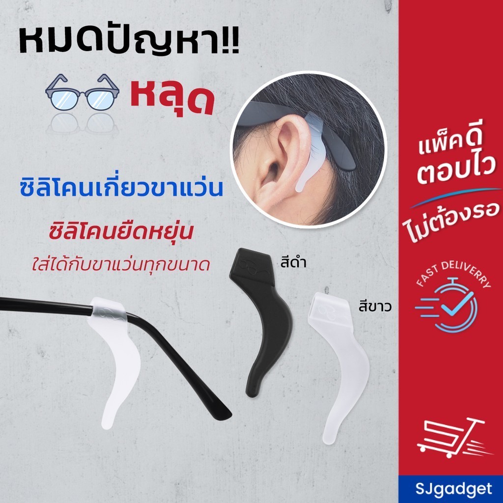 🎉ส่งจากไทย🎉 ซิลิโคนเกี่ยวหูกันลื่น ขนาดใหญ่ 🚨มี 2 สีให้เลือก🚨 ซิลิโคนจับขาแว่น ช่วยเกี่ยวหู ไม่ให้ลื่น กันตก
