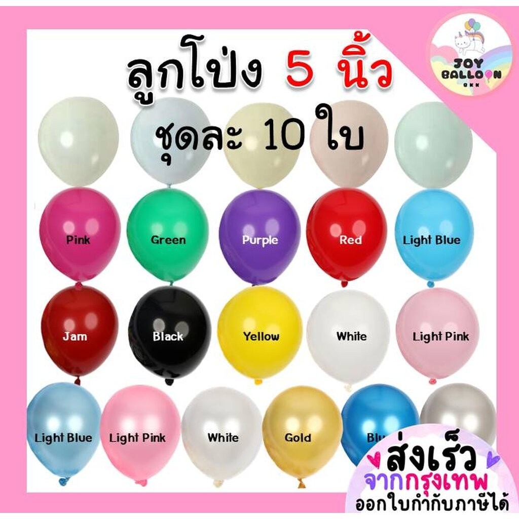 ลูกโป่ง 5 นิ้ว (ชุดละ 10 ใบ) (ลูกโป่งขนาดเล็ก) ลูกโป่ง ลูกโป่งวันเกิด ลูกโป่งตกแต่ง Balloon HBD อุปกรณ์ปาร์ตี้ ลูกโป่...