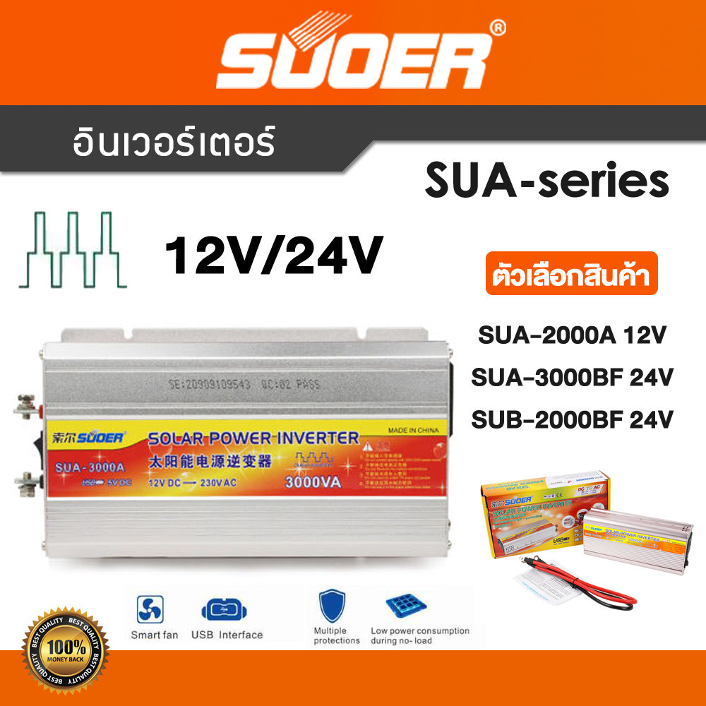 SUOER Inverter 12/24v 2000w อินเวอร์เตอร์ แปลงไฟ SUA-2000A SUB-2000BF SUA-3000BF 12/24v ออก 220V แปล