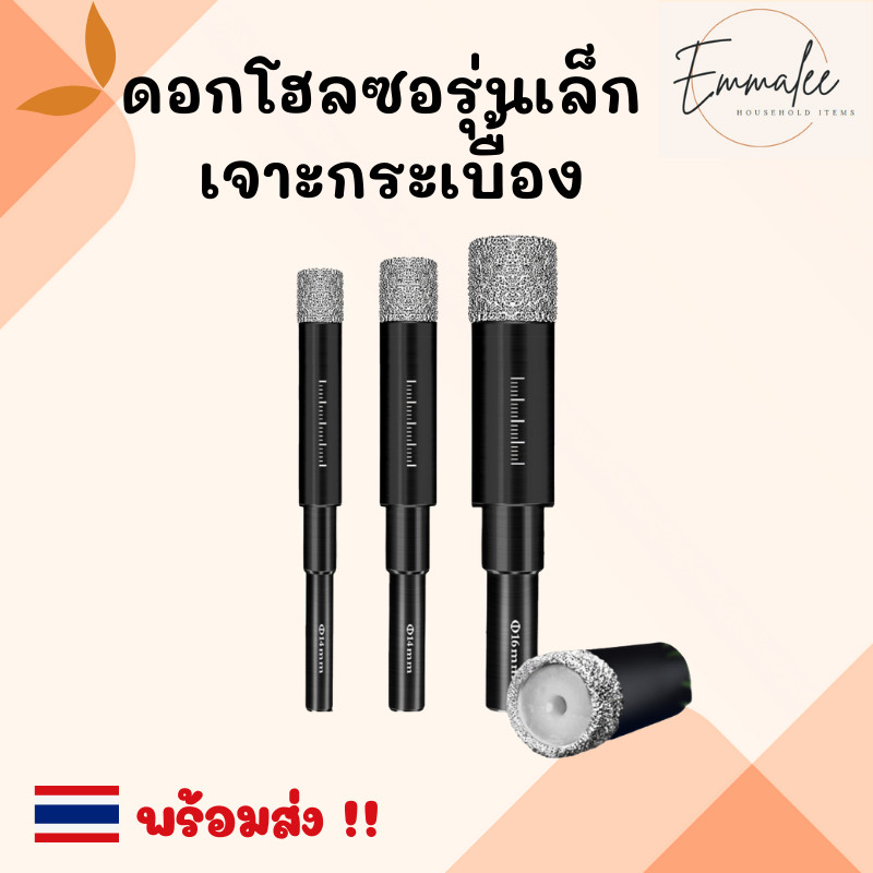 ดอกโฮลซอรุ่นเล็ก เจาะกระเบื้อง เจาะกระจก ดอกโฮลซอเจาะกระจก สำหรับงานกระเบื้อง กระจก เซรามิคได้ทุกชนิด
