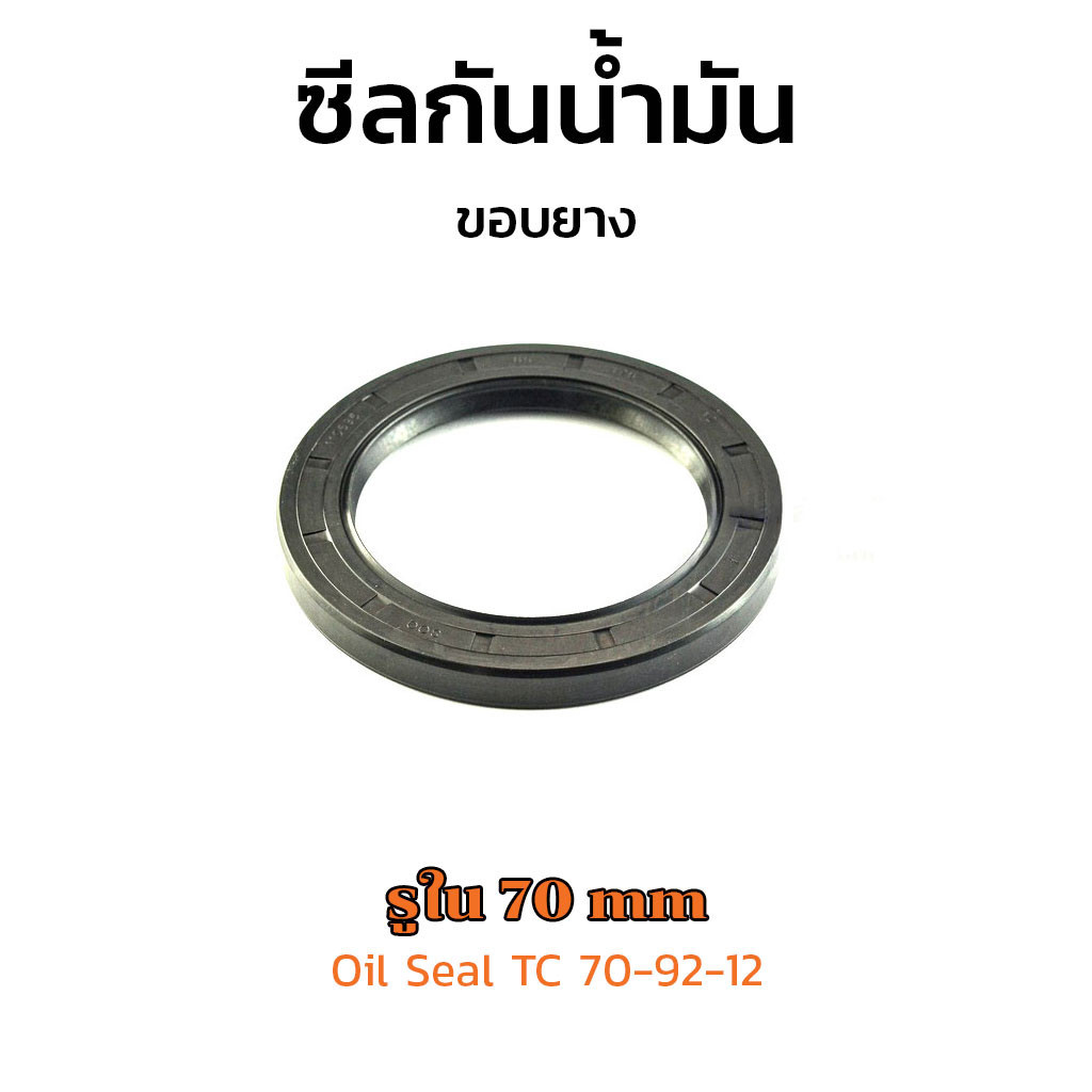 (J) ซีลกันน้ำมัน TC ขนาดรูใน 70 mm 70x92x12 Oil Seal TC 70-92-12 ซีลขอบยาง ซีลกันฝุ่น