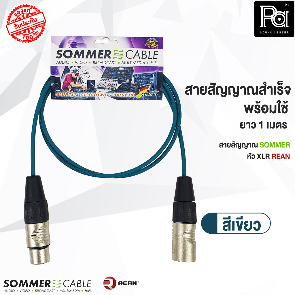 สายเคเบิล *ของแท้* Sommer Isopod สายสัญญาณ XLR ผู้- XLR เมีย REAN by neutrik RC3M+RC3F ความยาว 1 เมต