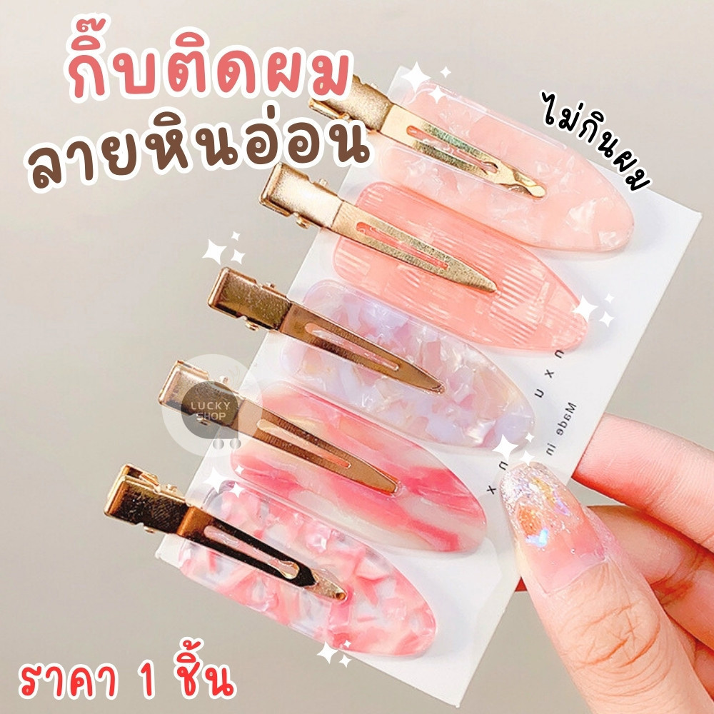 กิ๊บหินอ่อน กิ๊บติดผมแต่งหน้า แบบปากเป็ด ไร้รอยต่อ ไม่กินผม ไม่ทำให้ผมเป็นรอย(ราคา 1 ชิ้น / 1 คู่ )สินค้าพร้อมส่งจากไทย!