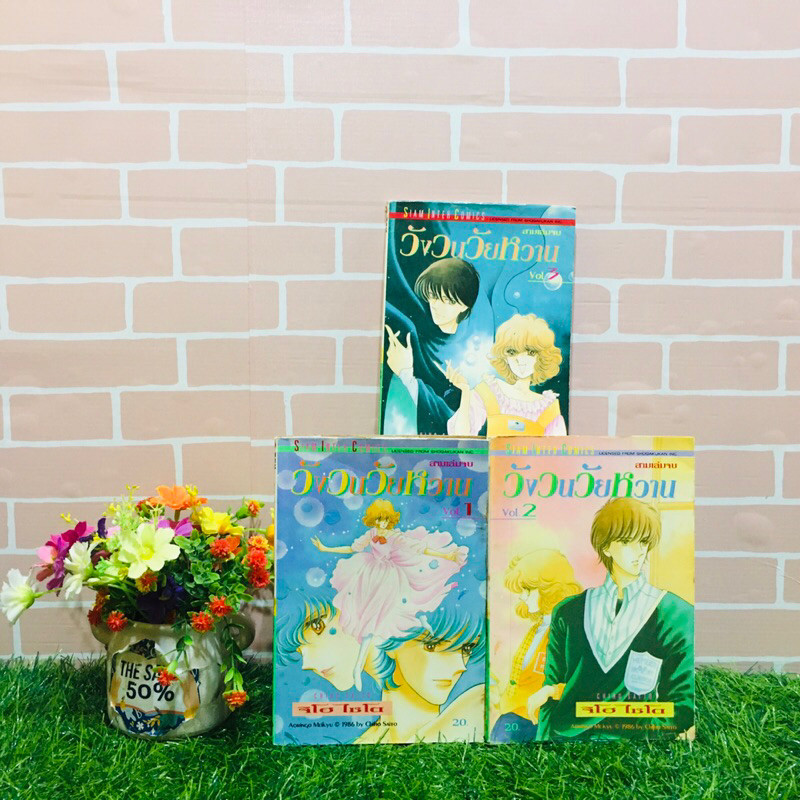 🦋🚳🐯🈚️:หนังสือการ์ตูน:เรื่อง:วังวนวัยหวาน 1-3เล่มจบ ชุด(T6857)