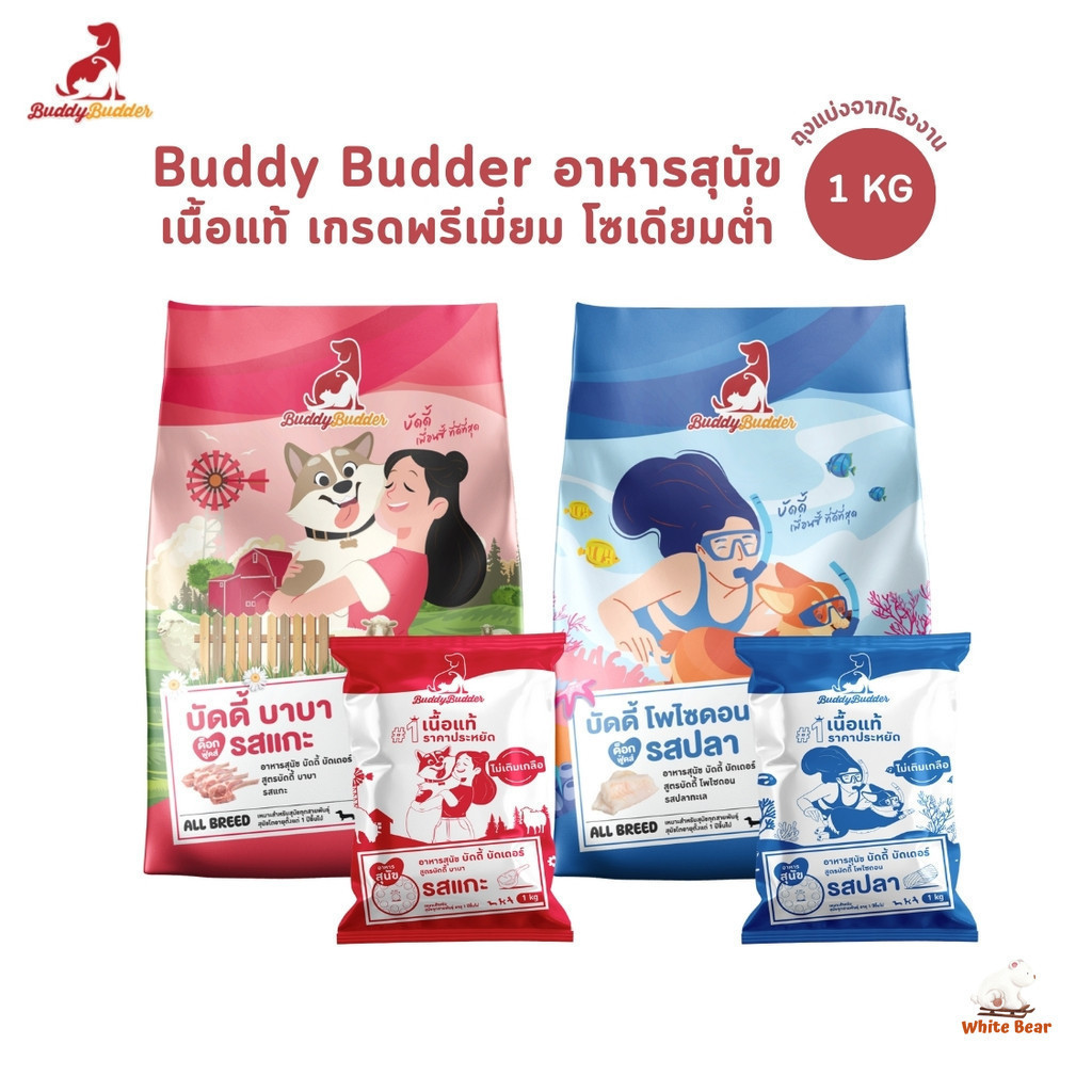 Buddy Budder อาหารสุนัขเม็ด เกรดพรีเมี่ยม โซเดียมต่ำ ถุงบรรจุจากโรงงาน 1 kg
