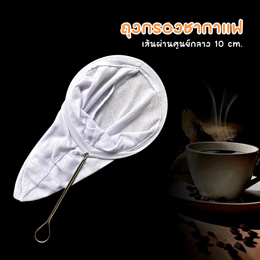 ถุงกรองกาแฟ ถุงชงชา กาแฟ ผ้ากรองชา แบบมีด้ามจับ พร้อมจัดส่ง