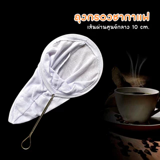 ถุงกรองกาแฟ ถุงชงชา กาแฟ ผ้ากรองชา แบบมีด้ามจับ พร้อมจัดส่ง