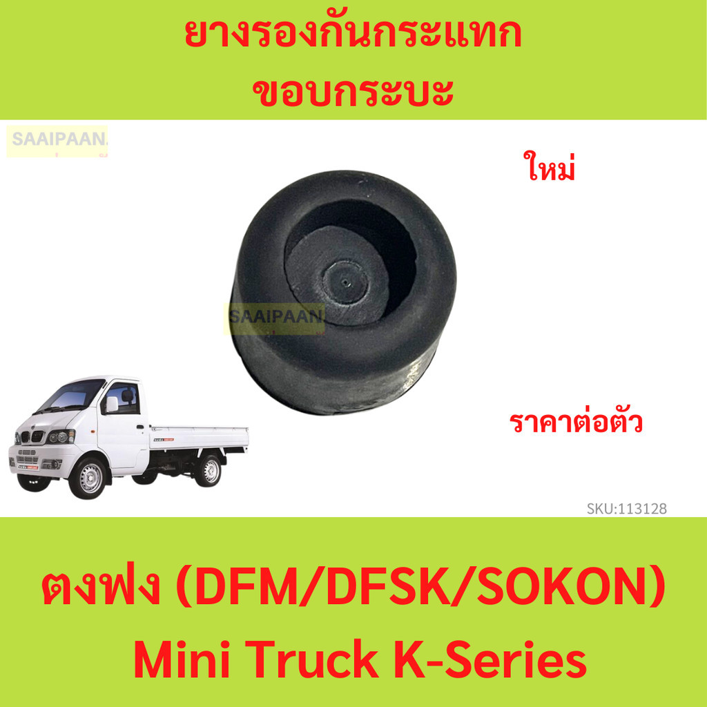ยางรองกันกระแทกขอบกระบะ ตงฟง (DFM/DFSK/SOKON) Mini Truck K-Series