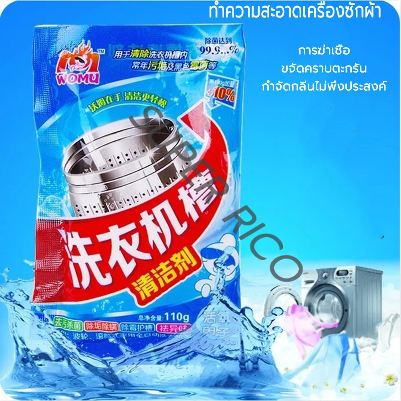WOMU สำหรับฆ่าเชื้อ ผงทำความสะอาด ผงทำความสะอาด น้ำยาทำความสะอาดเครื่องซักผ้า ผงล้างถังเครื่องซักผ้า กำจัดกลิ่น
