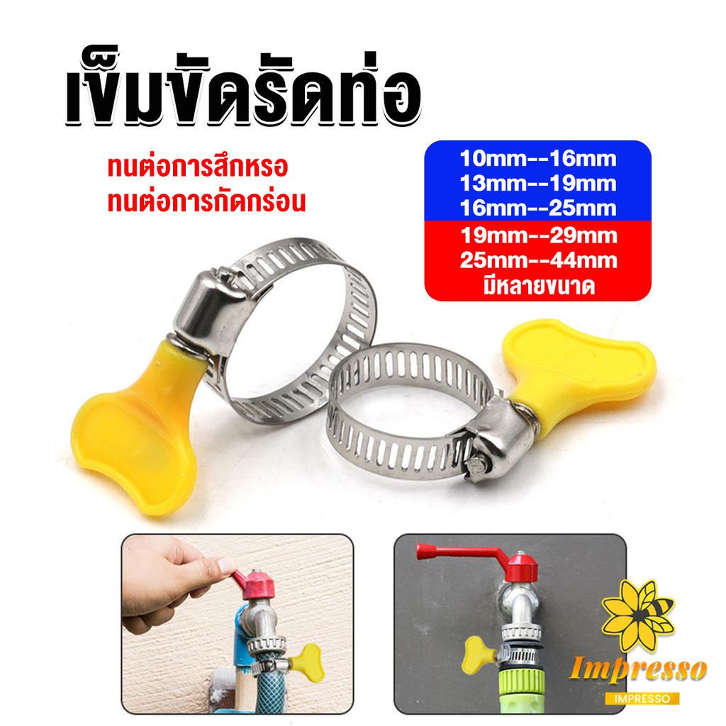 Impresso เข็มขัดรัดท่อ แคลมป์รัดสายยาง แหวนรัดท่อ มีหลายขนาด Hose clamp
