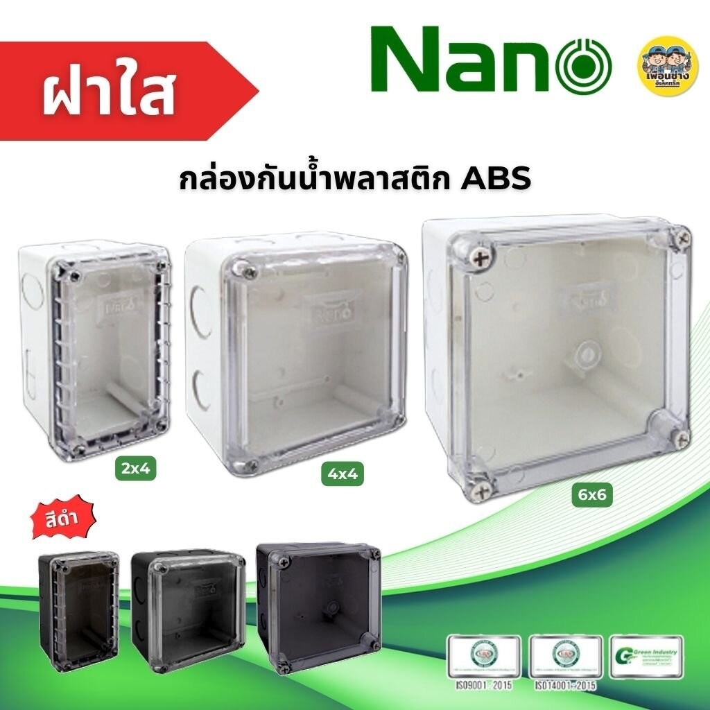 **ฝาใส** NANO กล่องกันน้ำ 2x4 4x4 6x6 สีขาว สีดำ กล่องพักสาย บ็อกพัก บ็อกพักสาย กล่องไฟ บ๊อกกันน้ำ บ