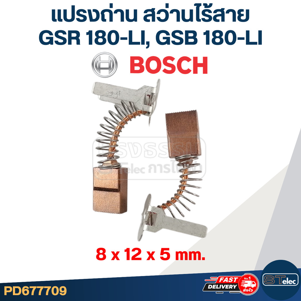 แปรงถ่าน สว่านไร้สาย Bosch บอช GSR 180-LI, GSB 180-LI