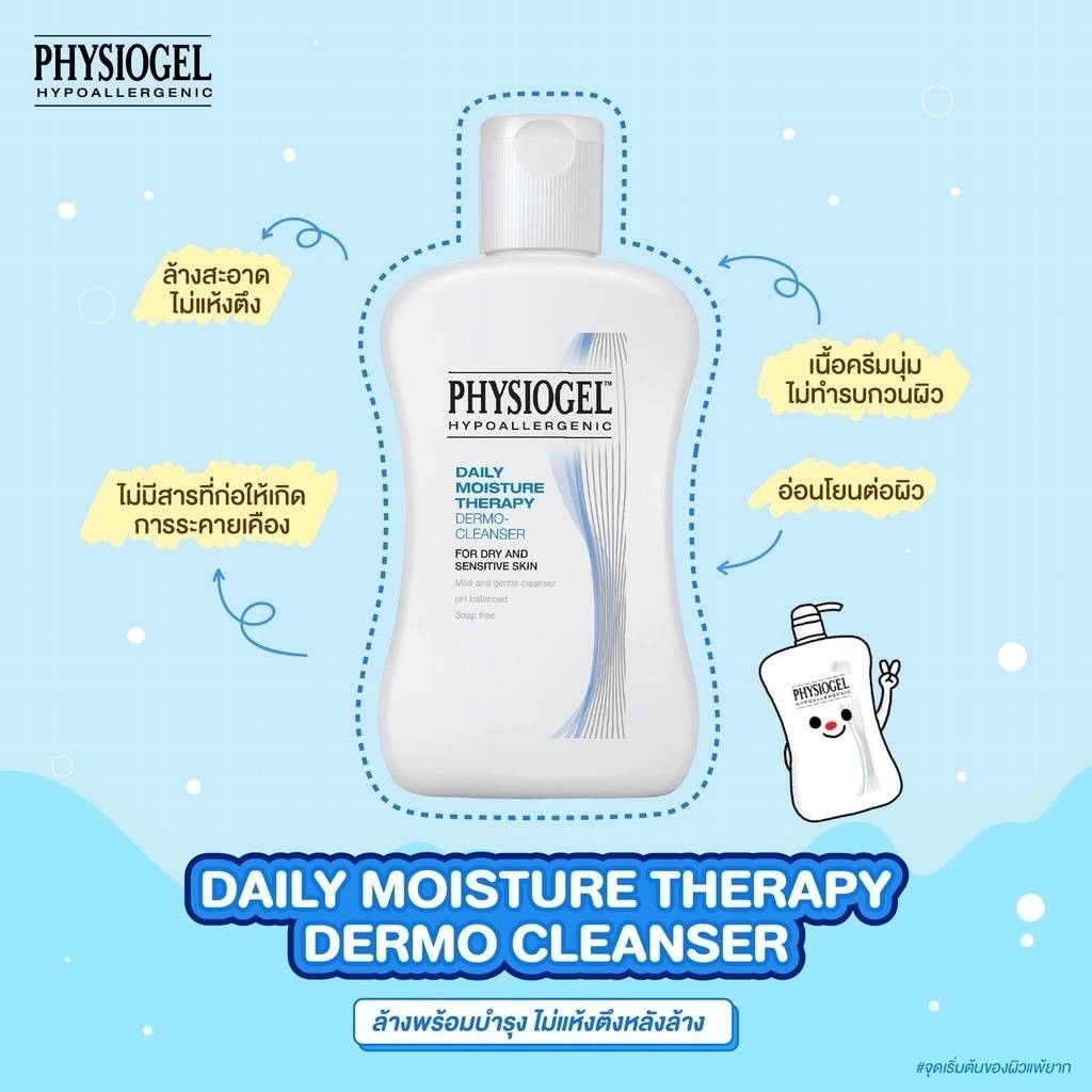 ลดเพิ่ม 30% Physiogel Daily Moisture Therapy Dermo Cleanser 150ml. ผลิตภัณฑ์ทำความสะอาดผิวหน้าอย่างอ่อนโยน