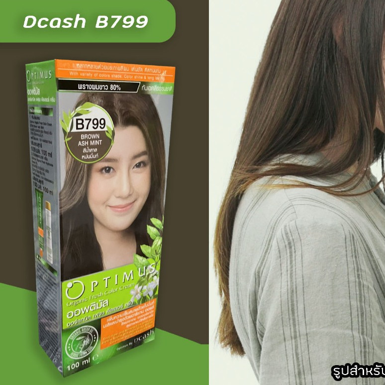 Hot ดีแคช ออพติมัส 799 น้ำตาลหม่นมิ้นท์ สีผม สีย้อมผม Dcash Optimus 799 Brown Ash Mint Hair Color Cr