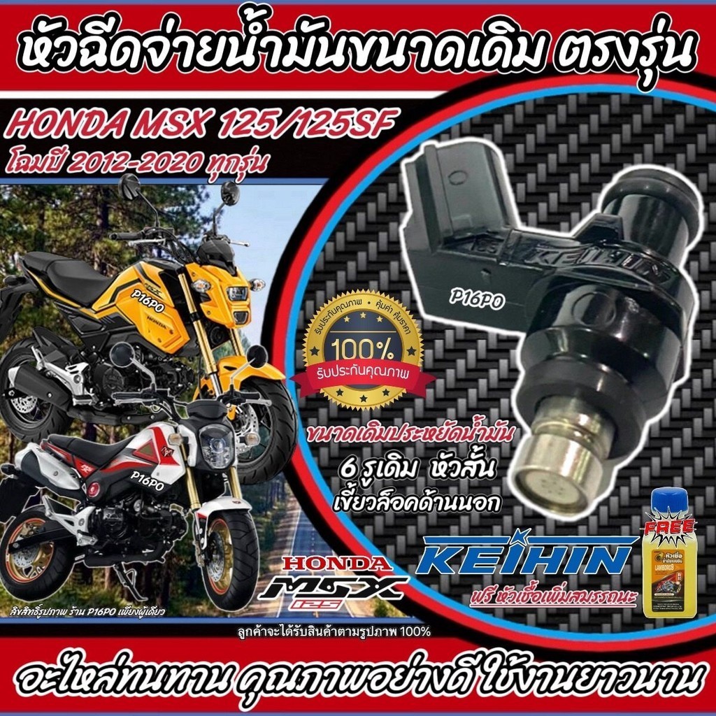 หัวฉีด หัวฉีดเดิม Honda Msx 125/125SF หัวฉีดเดิม หัวฉีด (2012-2020) หัวฉีดเดิม ฮอนด้า เอ็มเอสเอ็ก ขนาดเดิม พร้อมส่ง Q101