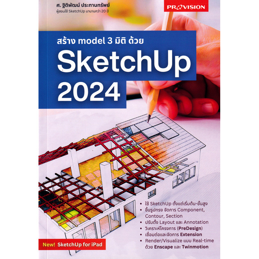 Se-ed (ซีเอ็ด) : หนังสือ สร้าง Model 3 มิติ ด้วย SketchUp 2024