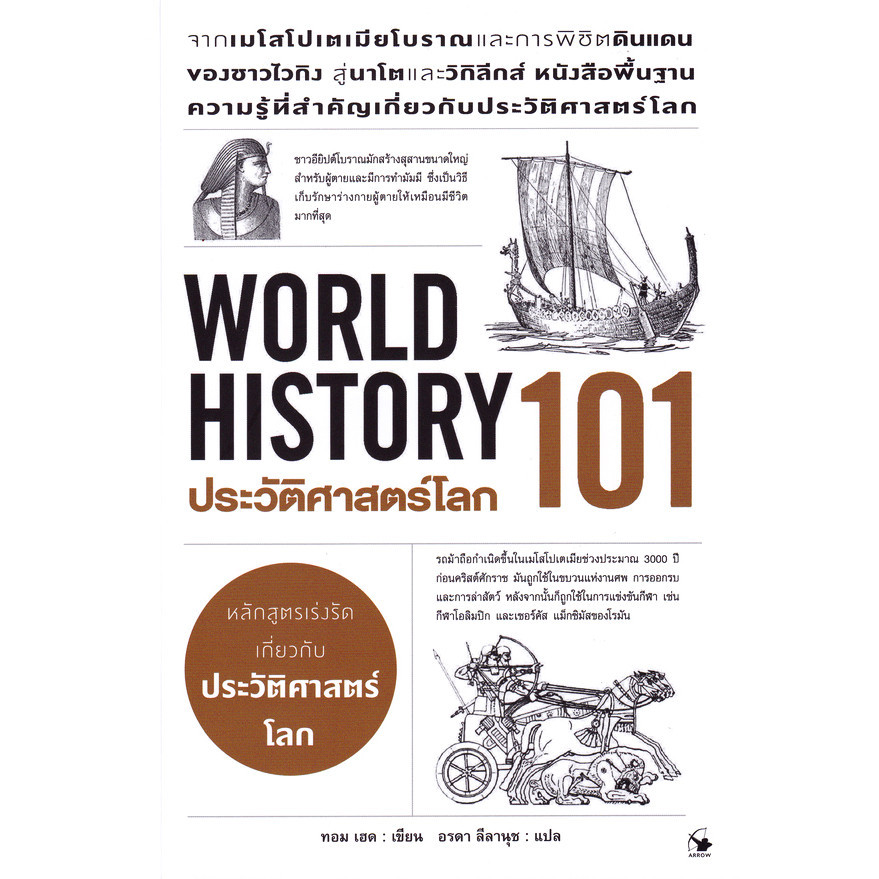 Se-ed (ซีเอ็ด) : หนังสือ ประวัติศาสตร์โลก 101 : World History 101