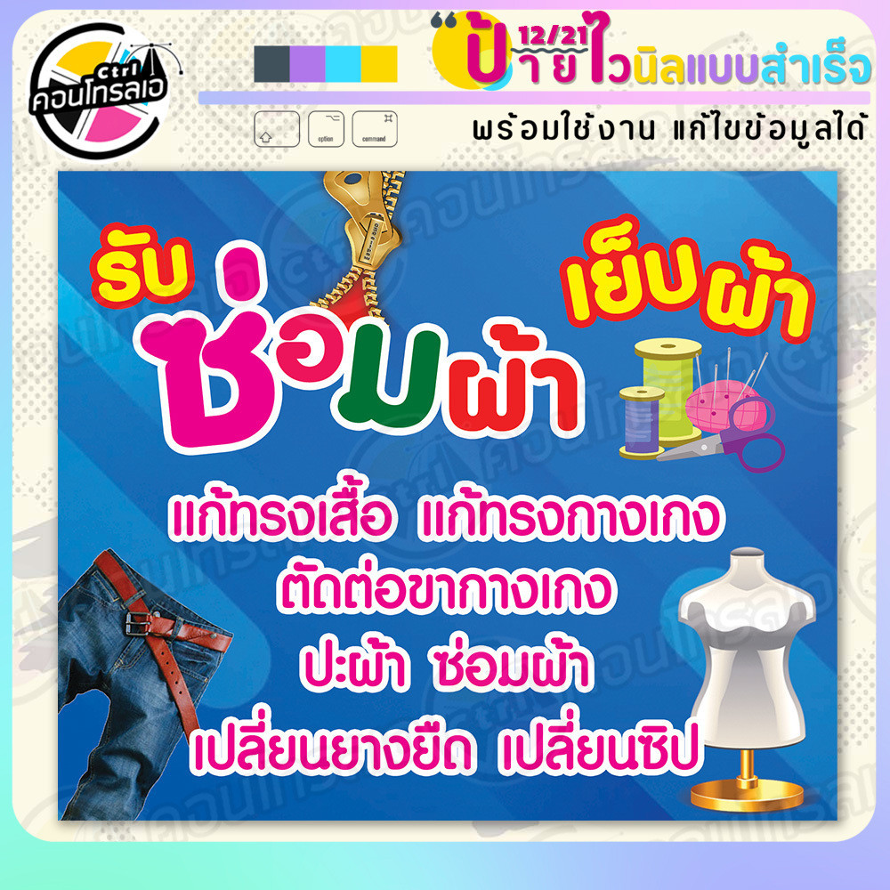 แผ่นป้ายผ้าไวนิล แบบสำเร็จรูป "ร้าน รับซ่อมผ้า เย็บผ้า แก้ทรง" พร้อมใช้งานทันที