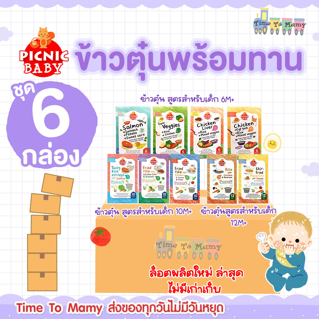 🛵ส่งด่วนทันทีตัดรอบ5โมงเย็น🛵Picnic baby 6 กล่อง ปิคนิคเบบี้ อาหารเด็ก อาหารบดเด็ก อาหารพร้อมทาน