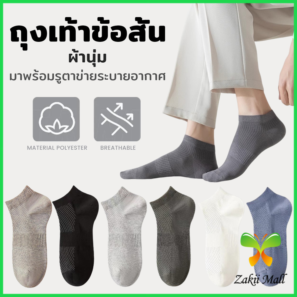 Z.M. ถุงเท้าข้อสั้น เหมาะกับคุณผู้ชาย มาพร้อมรูตาข่ายระบายอากาศ ผ้านุ่ม Men socks