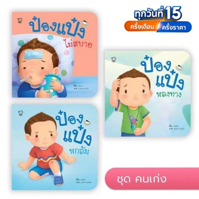 นิทานป๋องแป๋ง ชุด คนเก่ง รวม 4 เล่ม พัฒนาทักษะสมองEF นิทานเสริมพัฒนาการ นิทานภาพ นิทานก่อนนอน นิทานเด็ก