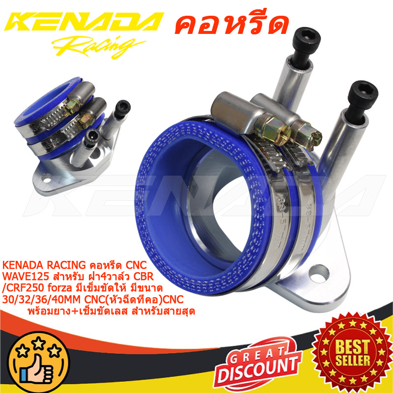 KENADA RACING คอหรีด CNC WAVE125 สำหรับ ฝา4วาล์ว CBR/CRF250   forza มีเข็มขัดให้ มีขนาด 30/32/36 /40MM CNC ( หัวฉีดที่คอ ) CNC พร้อมยาง+เช็มขัดเลส สำหรับสายสุด