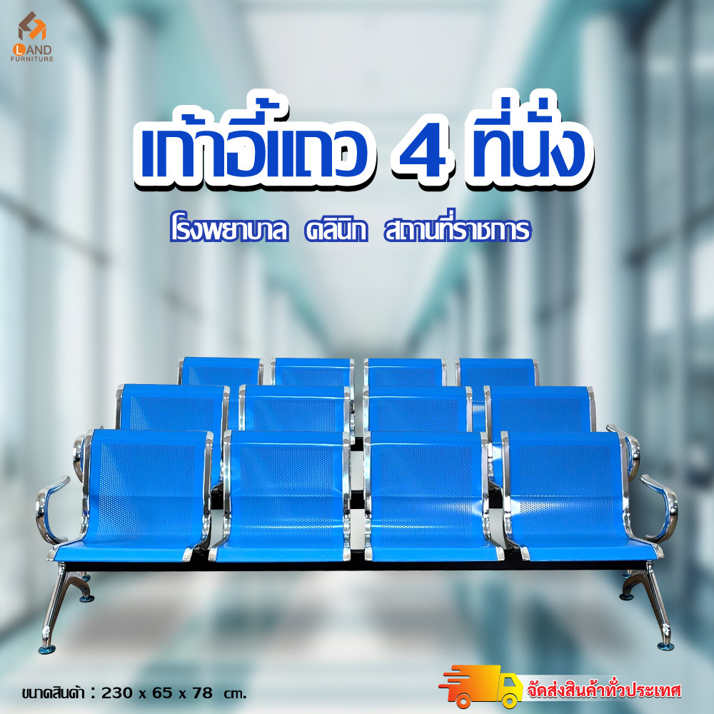 ถูกสุด เก้าอี้โรงพยาบาล 4 ที่นั่ง พักคอย/นั่งรอ/รับรองสีน้ำเงิน รุ่นใหม่เหล็กหนา แข็งแรงกว่าเดิม