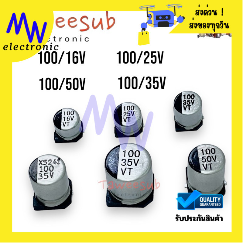 Capacitor SMD 100uf/16V,100uf/25V,100uf/35V,100uf/50V(แพ็ค 5,10ตัว)คาปาซิเตอร์ ตัวเก็บประจุแบบกระป๋อง มีสืนค้าพร้อมส่ง